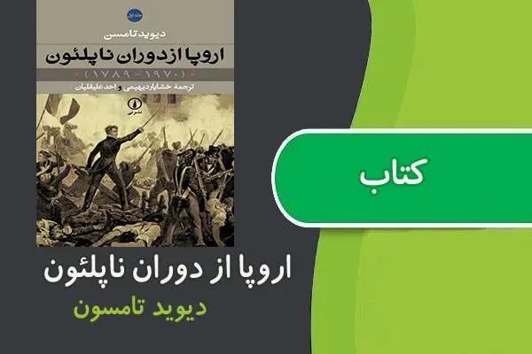 دانلود pdf کتاب اروپا از دوران ناپلئون (جلد اول) دیوید تامسون