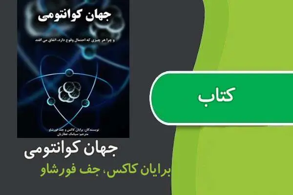 دانلود pdf کتاب جهان کوانتومی از برایان کاکس