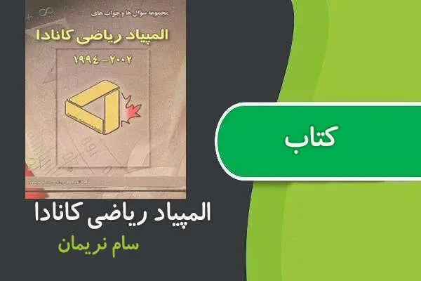 دانلود pdf کتاب المپیادهای ریاضی کانادا از سام نریمان