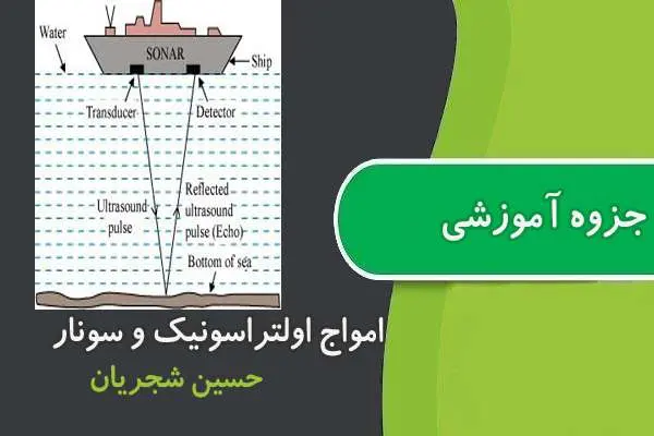 دانلود pdf جزوه امواج آلتراسونیک و تکنولوژی سونار