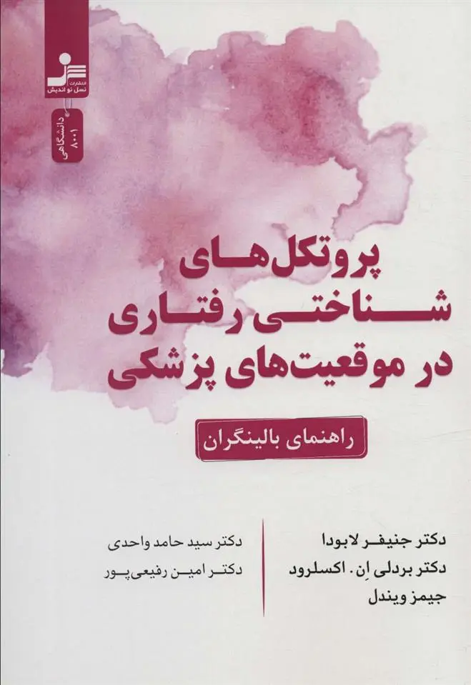 دانلود pdf کتاب پروتکل های شناختی رفتاری در موقعیت های پزشکی جنیفر لابودا