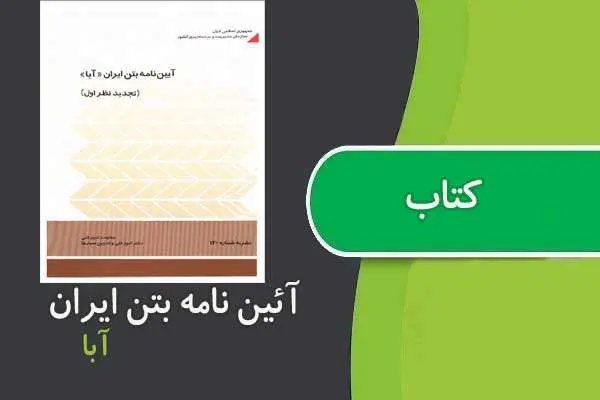 دانلود pdf کتاب آئین نامه بتن ایران ( آبا )