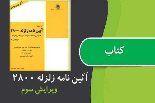 دانلود pdf کتاب آئین نامه ۲۸۰۰ زلزله ویرایش ۳