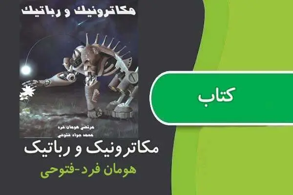 دانلود pdf کتاب مکاترونیک و رباتیک از فتوحی