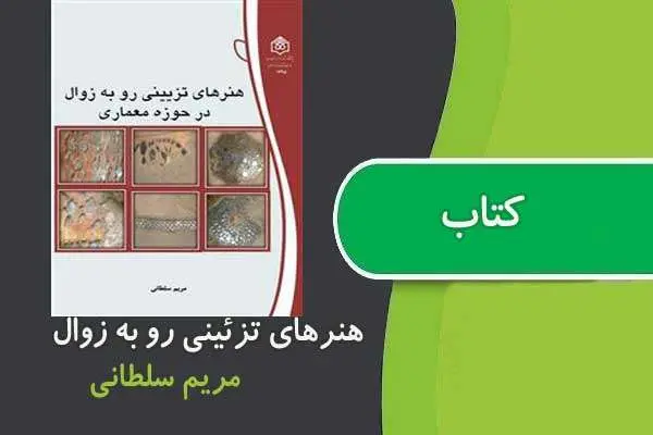 دانلود pdf کتاب هنرهای تزیینی رو به زوال در حوزه معماری