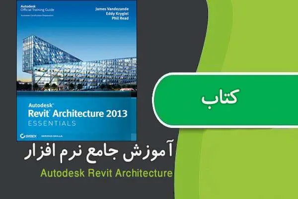 دانلود pdf کتاب آموزش جامع نرم افزار Revit Architecture