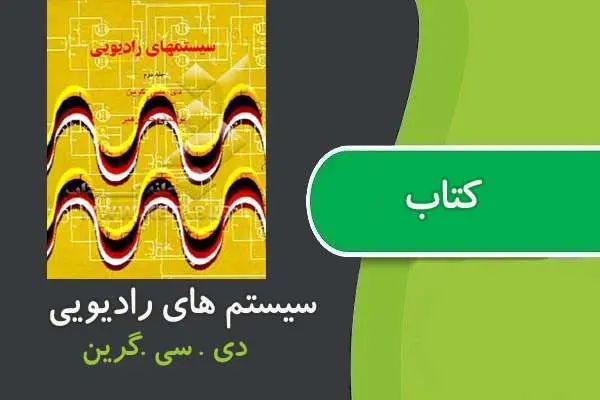 دانلود pdf کتاب سیستم های رادیویی دی سی گرین