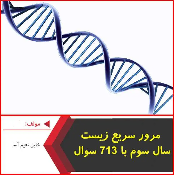 دانلود pdf کتاب مرور زیست سوم با ۷۱۳ سوال|نعیم آسا