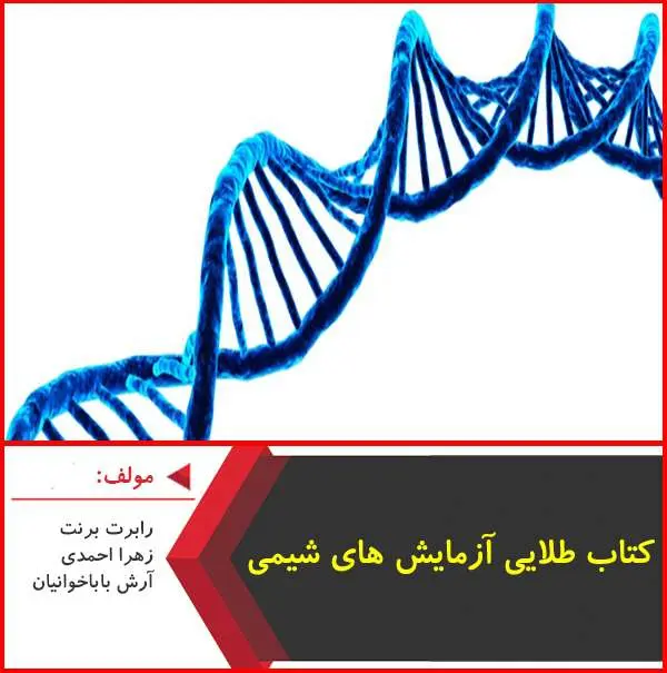 دانلود pdf کتاب طلایی آزمایش های شیمی|رابرت برنت