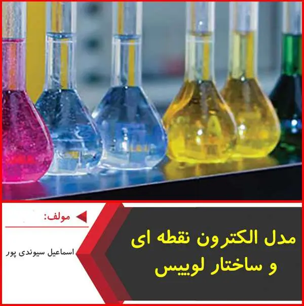 دانلود پاورپوینت مدل الکترون نقطه ای و ساختار لوییس