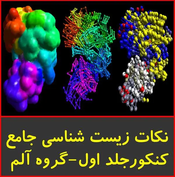 دانلود pdf کتاب آموزش زیست پیش دانشگاهی جلد ۱| آلم