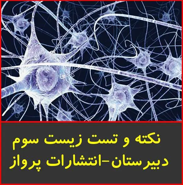 دانلود pdf کتاب نکته و تست زیست سوم|انتشارات پرواز