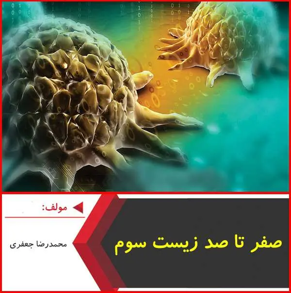 دانلود pdf جزوه صفر تا صد زیست سوم|محمدرضا جعفری