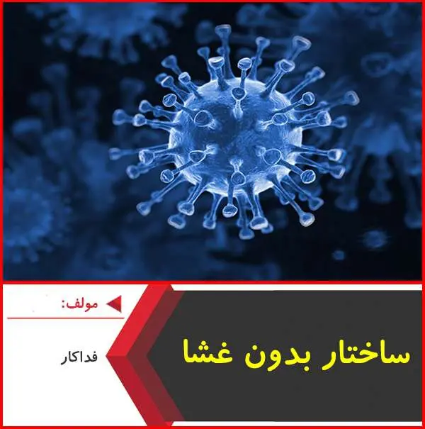 دانلود pdf جزوه ساختار بدون غشا|فداکار