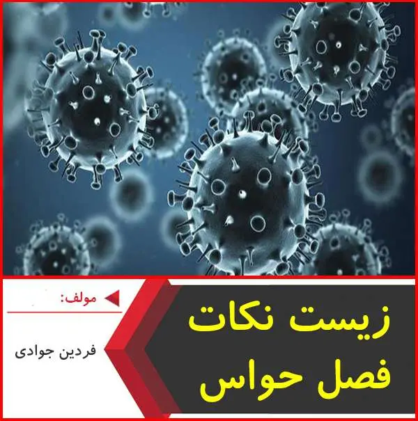 دانلود pdf جزوه نکات فصل حواس زیست|جوادی