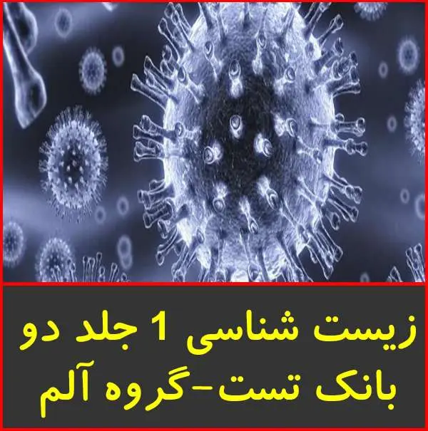 دانلود pdf کتاب زیست شناسی ۱ گروه آلم جلد ۲-بانک تست