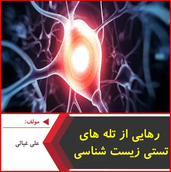 دانلود pdf کتاب رهایی از تله های تستی زیست شناسی|غیاثی
