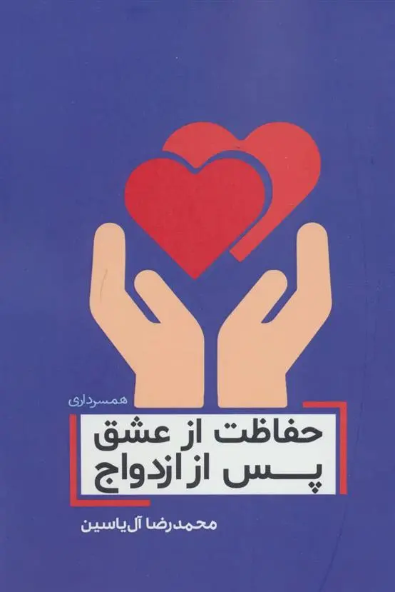 دانلود pdf کتاب حفاظت از عشق پس از ازدواج محمدرضا آل یاسین