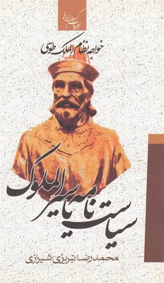 دانلود pdf کتاب سیاست نامه یا سیرالملوک خواجه نظام الملک طوسی