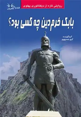 دانلود pdf کتاب بابک خرم دین چه کسی بود؟ آرزو خسروپور