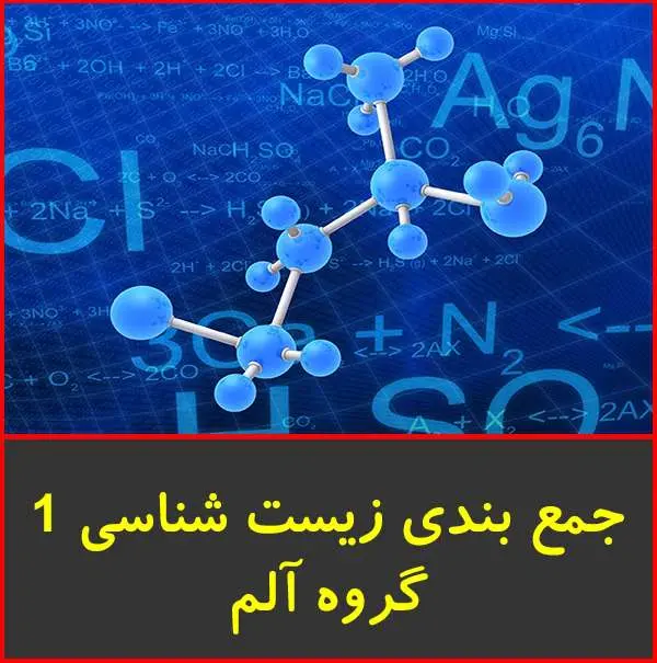 دانلود pdf جزوه جمع بندی زیست شناسی|گروه آلم