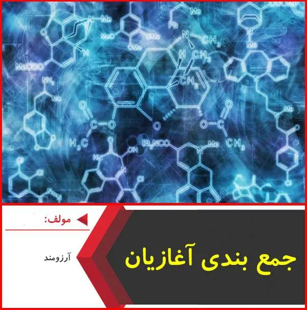 دانلود pdf جزوه جمع بندی آغازیان| آرزومند