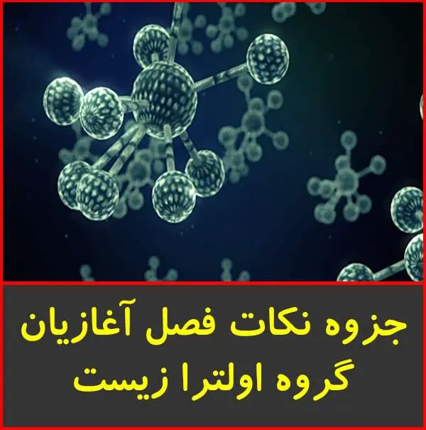 دانلود pdf جزوه نکات آغازیان|گروه اولترا زیست