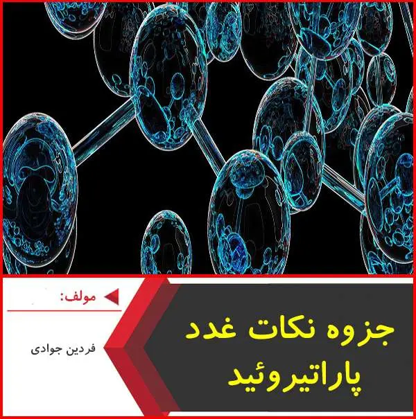 دانلود pdf جزوه نکات غدد پاراتیروئیدی|فردین جوادی