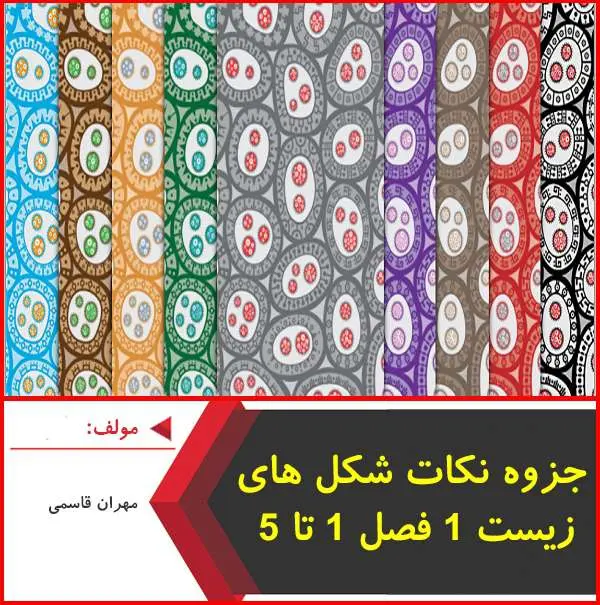 دانلود pdf جزوه نکات شکل های زیست ۱-فصل ۱ تا ۵