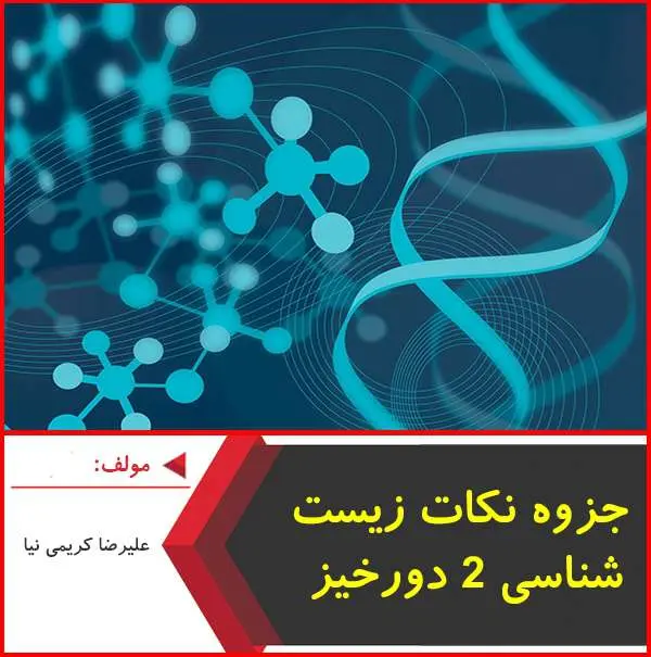 دانلود pdf جزوه نکات زیست شناسی ۲|دورخیز