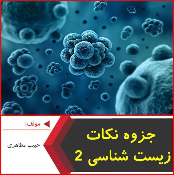 دانلود pdf جزوه نکات زیست شناسی ۲|حبیب مظاهری