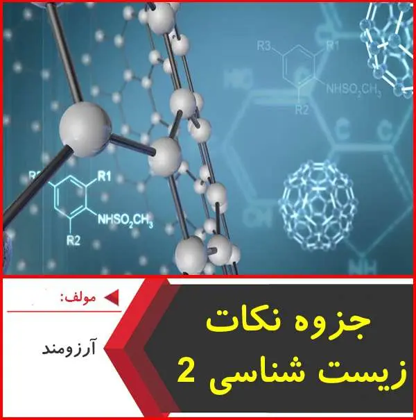 دانلود pdf جزوه نکات فصل به فصل زیست ۲| آرزومند