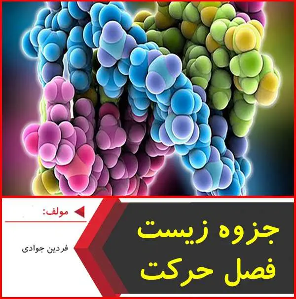 دانلود pdf جزوه جمع بندی فصل حرکت زیست|فردین جوادی