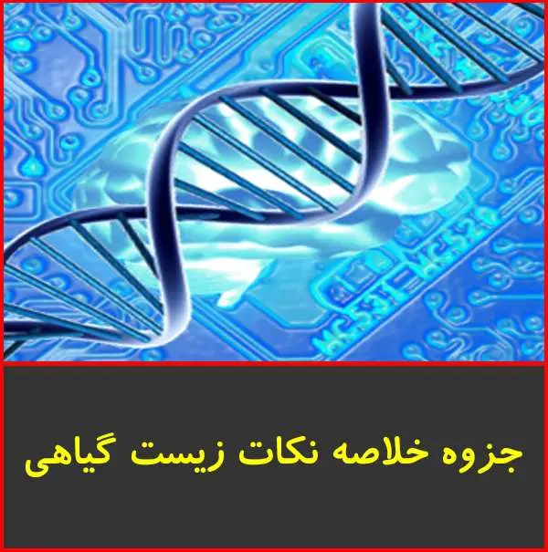 دانلود pdf جزوه خلاصه نکات زیست گیاهی
