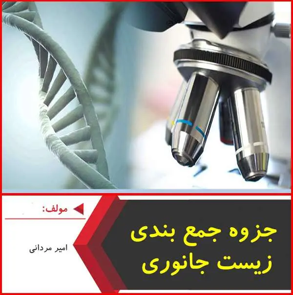 دانلود pdf جزوه جمع بندی زیست جانوری|امیر مردانی