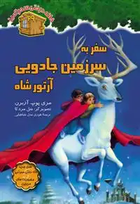دانلود pdf کتاب سفر به سرزمین جادویی آرتورشاه ماری پاپ آزبرن