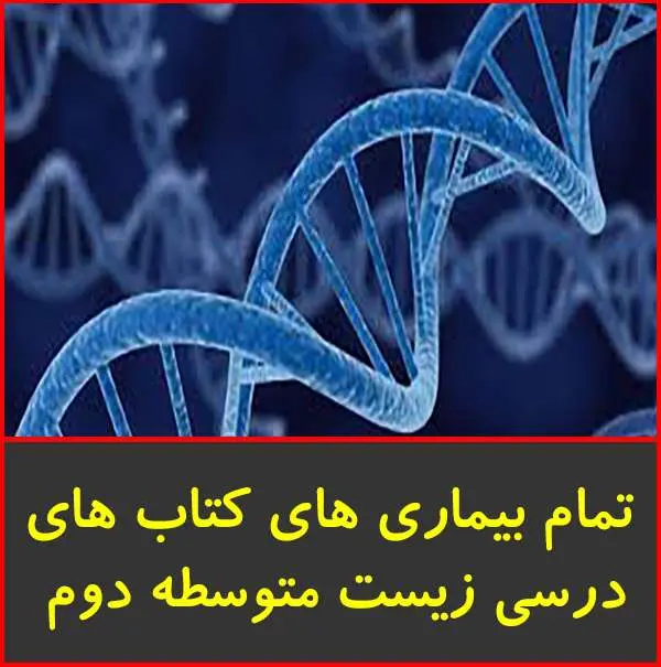 دانلود pdf جزوه تمام بیماری های های درسی زیست