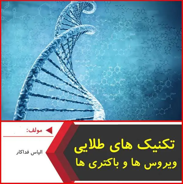 دانلود pdf جزوه تکنیک های طلایی ویروس ها و باکتری ها|فداکار
