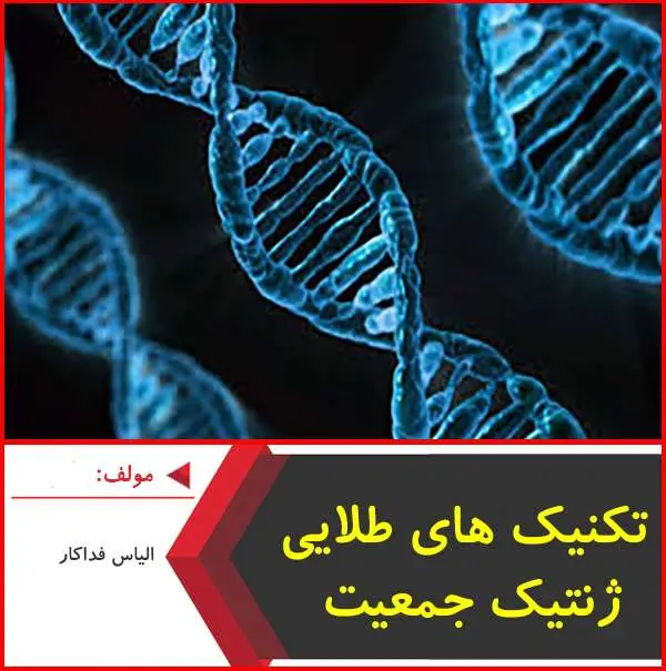 دانلود pdf جزوه تکنیک های طلایی ژنتیک جمعیت|فداکار