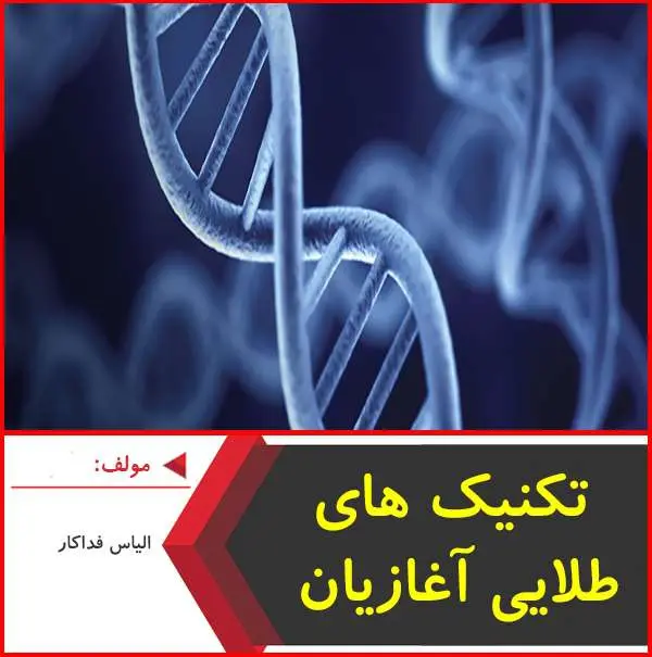 دانلود pdf جزوه نکته های طلایی آغازیان|الیاس فداکار