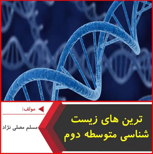 دانلود pdf جزوه ترین های زیست شناسی