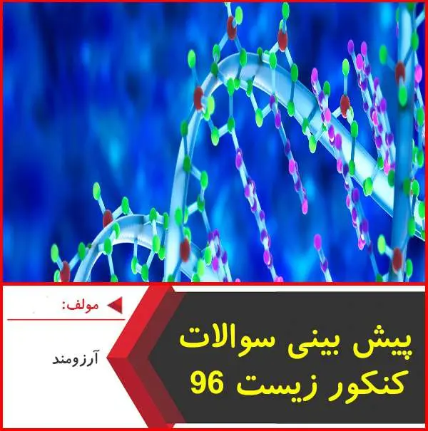 دانلود pdf کتاب پیش بینی سوالات کنکور زیست شناسی ۹۶|آرزومند