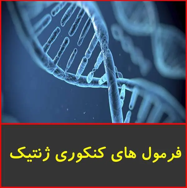 دانلود pdf جزوه فرمول های ژنتیک کنکور