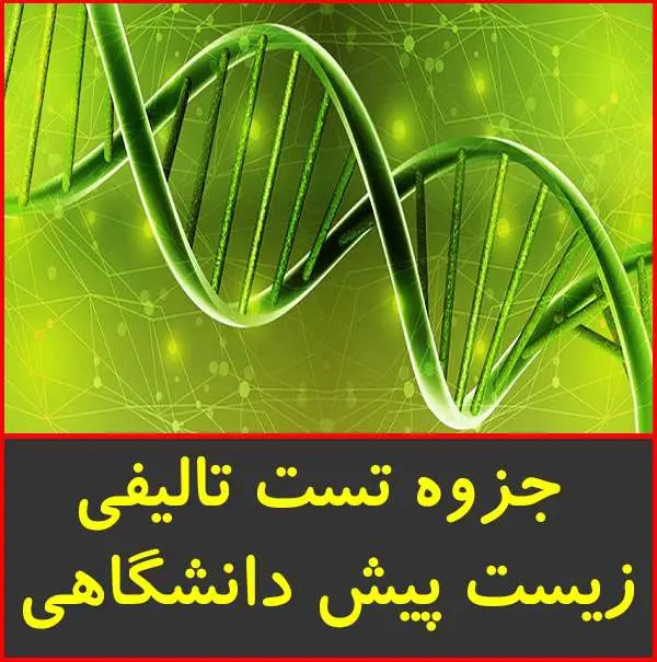 دانلود pdf کتاب ۱۰۸۳ تست تالیفی زیست پیش دانشگاهی