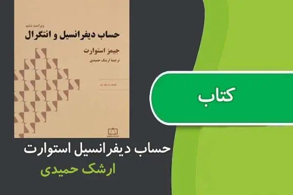 دانلود pdf کتاب حساب دیفرانسیل و انتگرال استوارت و حل المسائل فارسی