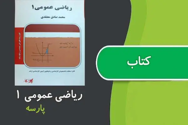 دانلود pdf کتاب ریاضی عمومی ۱ پارسه
