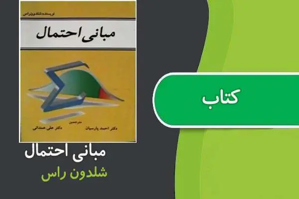 دانلود pdf کتاب مبانی احتمال شلدون راس