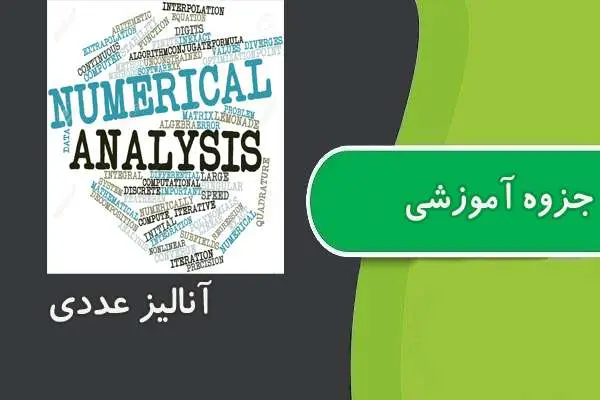 دانلود pdf جزوه آنالیز عددی ۱