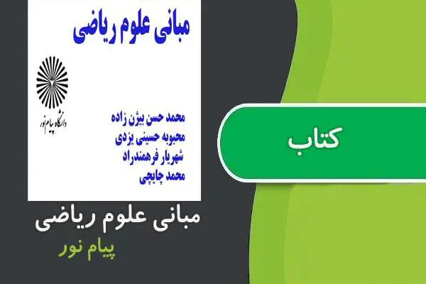 دانلود pdf کتاب مبانی علوم ریاضی پیام نور