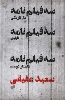دانلود pdf کتاب سه فیلمنامه سعید عقیقی